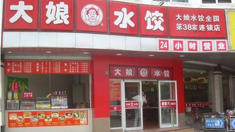 大娘水饺加盟需要多少钱？