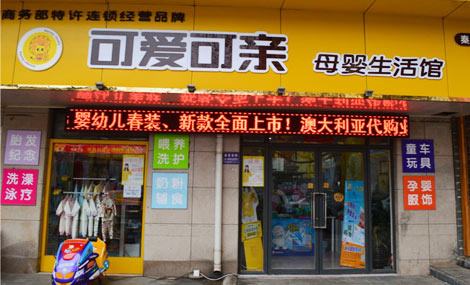 可爱可亲加盟费多少 可爱可亲母婴用品店加盟怎么样