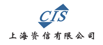 上海資信CIS