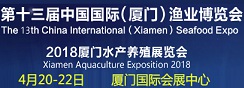 第十三届中国国际（厦门）渔业博览会
