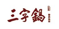 三字锅营养砂锅快餐