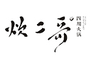 炊二哥火锅