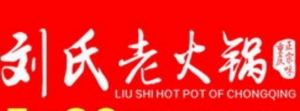 刘氏老火锅