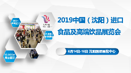 2019中国（沈阳）进口食品及高端饮品展览会