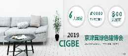 2019中国（天津）装配式建筑产业博览会