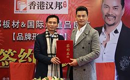 香港汉邦板材签约国际影视巨星吕良伟作为品牌形象代言人