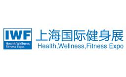 2019IWF上海国际健身展（上海国际健身、康体休闲展览会）
