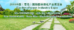 2019中国（青岛）国际园林绿化产业博览会