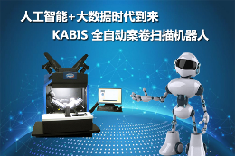 全自动书刊案卷扫描机器人kabis无需人工干预新型扫描仪