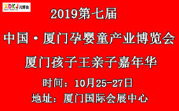 2019第七届中国·厦门孕婴童产业博览会