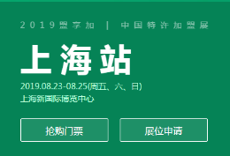 2019第54届盟享加中国特许加盟展.上海站