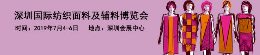 2019年深圳国际纺织面料及辅料博览会