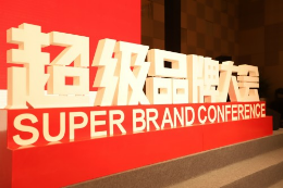 品牌創新，2019超級品牌大會將于3月22日在深圳舉行