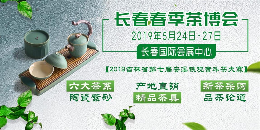 2019第三届中国（长春）国际春季茶业博览会