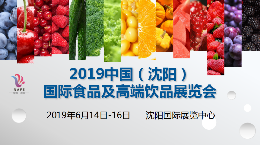 2019沈阳国际食品饮品展览会火爆来袭