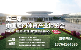 2019中国厦门体育产业博览会