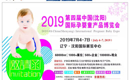  2019中国(沈阳)国际少年儿童成长博览会