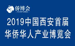 2019中国(西安)首届华人华侨产业博览会