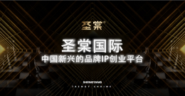 上海圣棠品牌管理有限公司-圣团团购平台