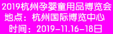 2019杭州孕婴童博览会