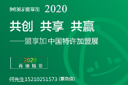 2020中国特许加盟展北京站