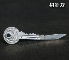 钥匙刀使用方法