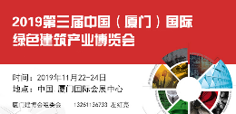 2019第三届中国(厦门)国际绿色建筑产业博览会