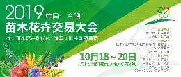 2019中国合肥苗木花卉交易大会