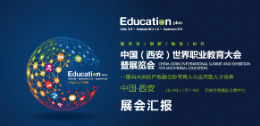 2019中国(西安)世界职业教育大会暨展览会