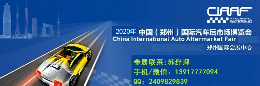 2020年郑州汽车用品展|2020年郑州宏达展