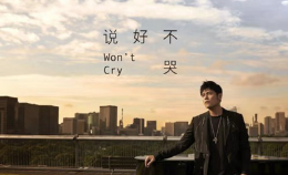周杰伦新歌"说好不哭"上线后，QQ音乐崩了！