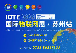 IOTE 2020 第十三届物联网展·苏州站