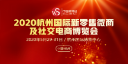 2020杭州社交电商博览会引导行业高速发展