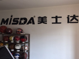 美士达MISDA，十余年努力创造篮球用品知名品牌