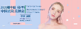 2020年第十届（贵阳）美容化妆用品养生博览会