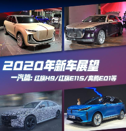 2020年新车展望：一汽红旗H9/奔腾E01