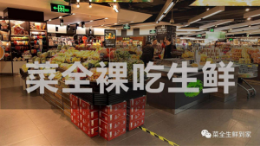 菜全裸吃生鲜超市—上海民众备受青睐的星级品牌
