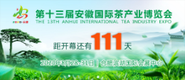 2020第十三届安徽茶产业博览会