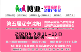 2020年第五届辽宁沈阳孕婴童产品博览会