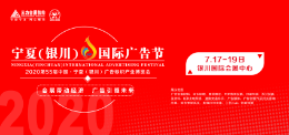 2020宁夏(银川)国际广告节