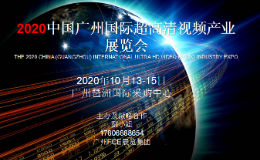 2020中国广州国际超高清视频产业展览会