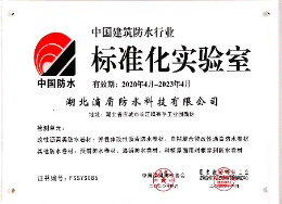 滴盾国标防水通过“中国建筑防水行业标准化实验室”认证！