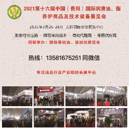 2021第十六届中国【贵阳】润滑油、养护用品及技术设备展览会