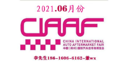 2021年郑州国际汽车后市场博览会-郑州6月汽车后市场博览会