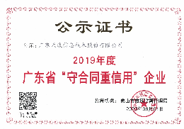 喜讯！广东天波再次获得“广东省守合同重信用企业”证书