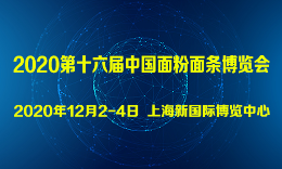 2020第十六届中国面粉面条博览会