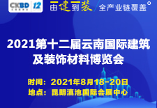 2021第十二届云南省建材博览会