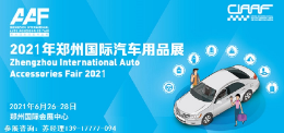 2021年郑州汽车用品展会CIAAF