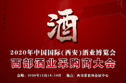 2020中国国际（西安）酒业博览会暨西部酒业采购商大会