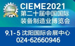 2021.9.1-5第二十届中国国际装备制造业博览会